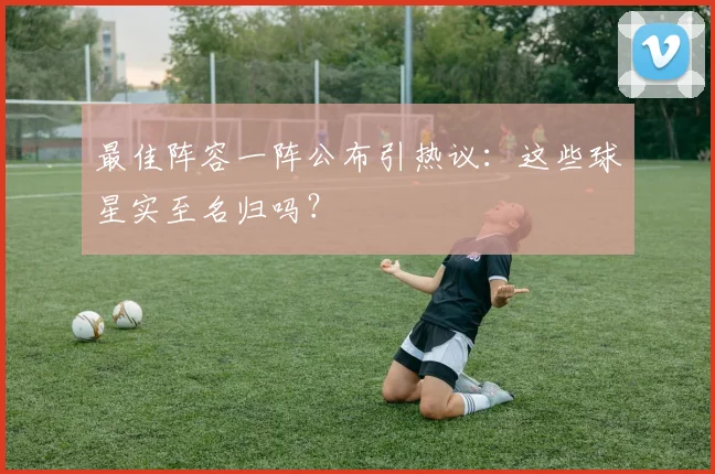 最佳阵容一阵公布引热议：这些球星实至名归吗？
