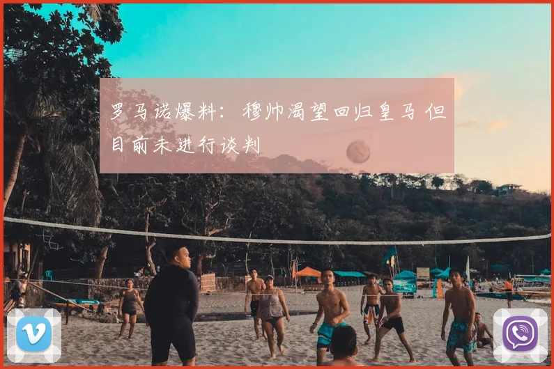 罗马诺爆料：穆帅渴望回归皇马 但目前未进行谈判