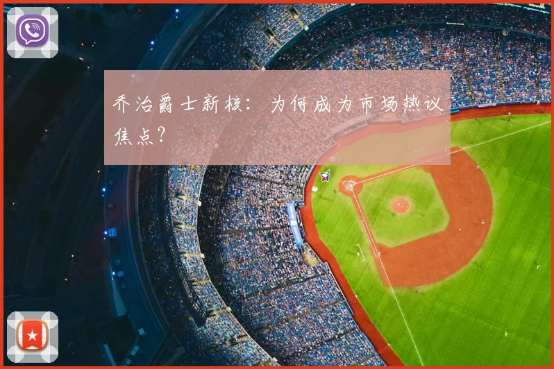 乔治爵士新核：为何成为市场热议焦点？