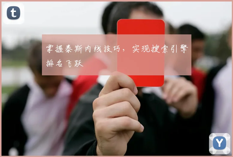 掌握泰斯内线技巧，实现搜索引擎排名飞跃