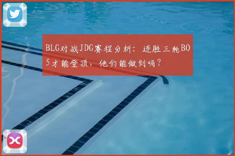 BLG对战JDG赛程分析：连胜三轮BO5才能登顶，他们能做到吗？