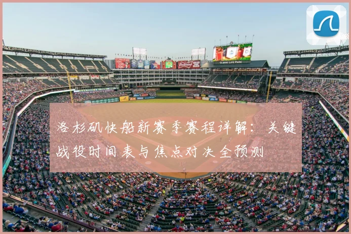 洛杉矶快船新赛季赛程详解：关键战役时间表与焦点对决全预测
