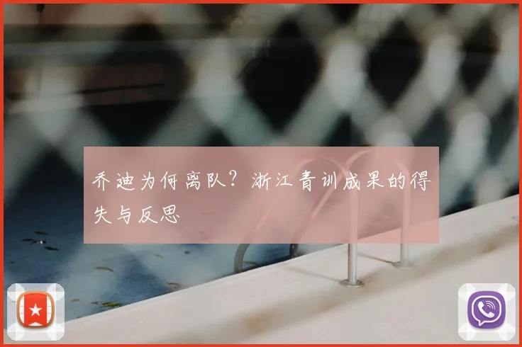 乔迪为何离队？浙江青训成果的得失与反思