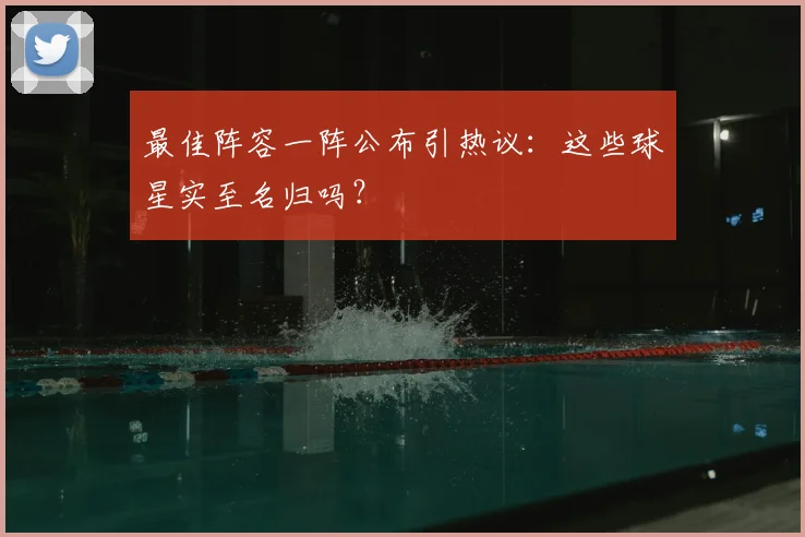 最佳阵容一阵公布引热议：这些球星实至名归吗？