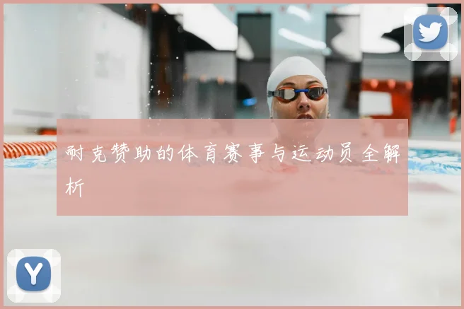 耐克赞助的体育赛事与运动员全解析