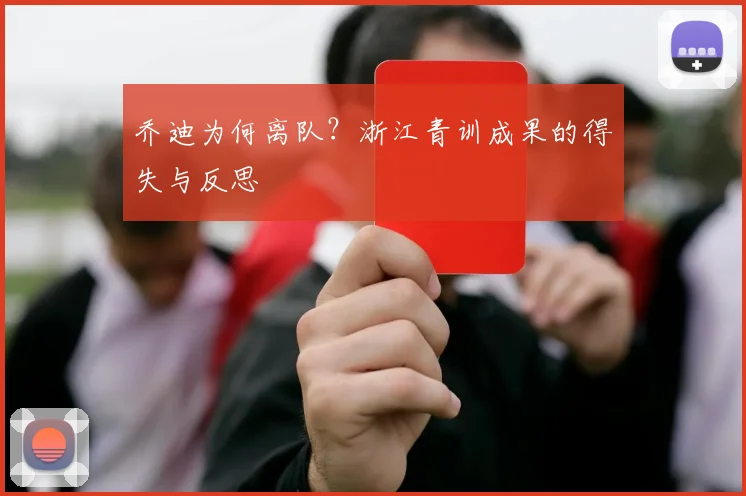 乔迪为何离队？浙江青训成果的得失与反思