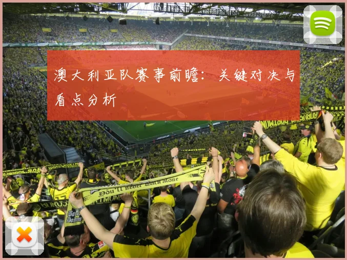 澳大利亚队赛事前瞻：关键对决与看点分析