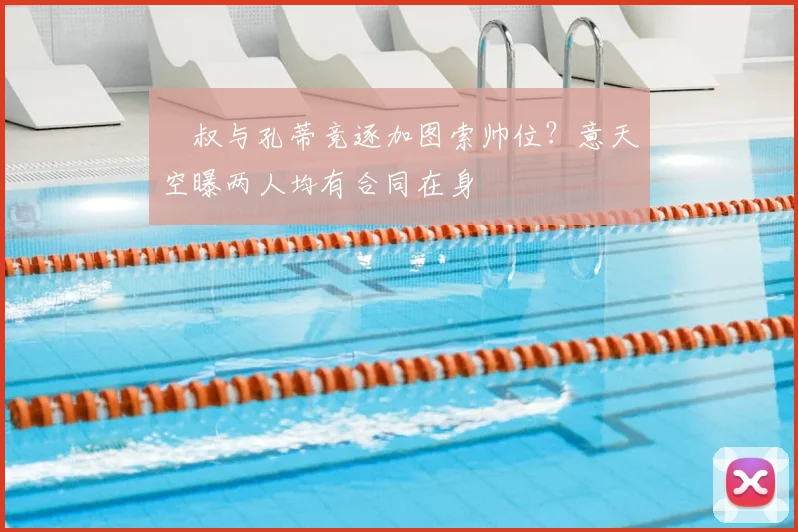 囧叔与孔蒂竞逐加图索帅位？意天空曝两人均有合同在身