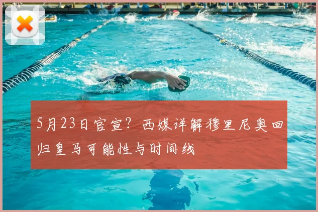 5月23日官宣？西媒详解穆里尼奥回归皇马可能性与时间线